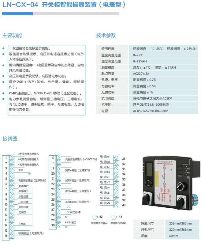 LN-CX-04 開(kāi)關(guān)柜智能操顯裝置（電表型）