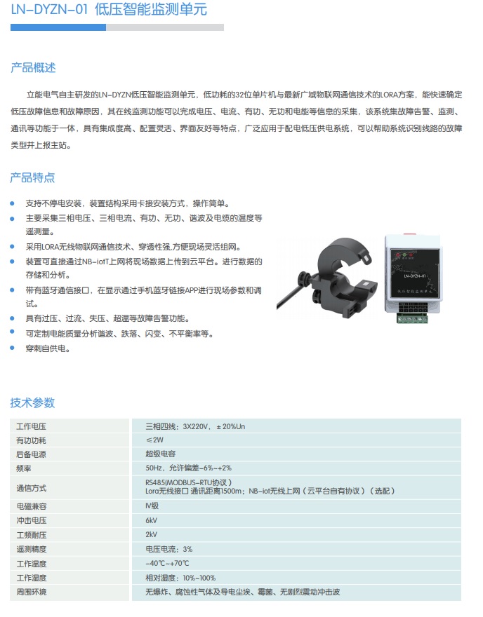 LN-DYZN-01 低壓智能監(jiān)測單元