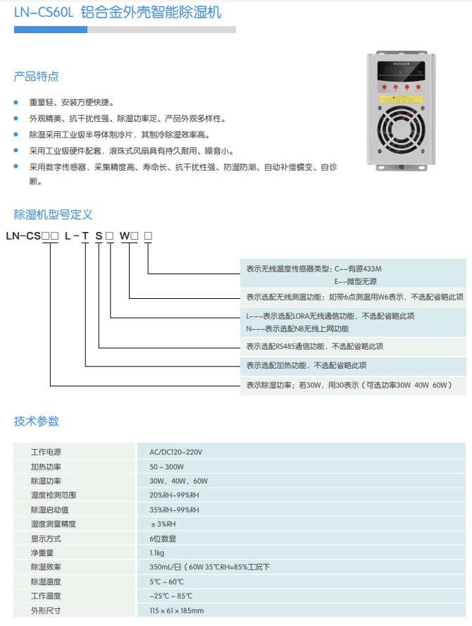 LN-CS60L 鋁合金外殼智能除濕機(jī)