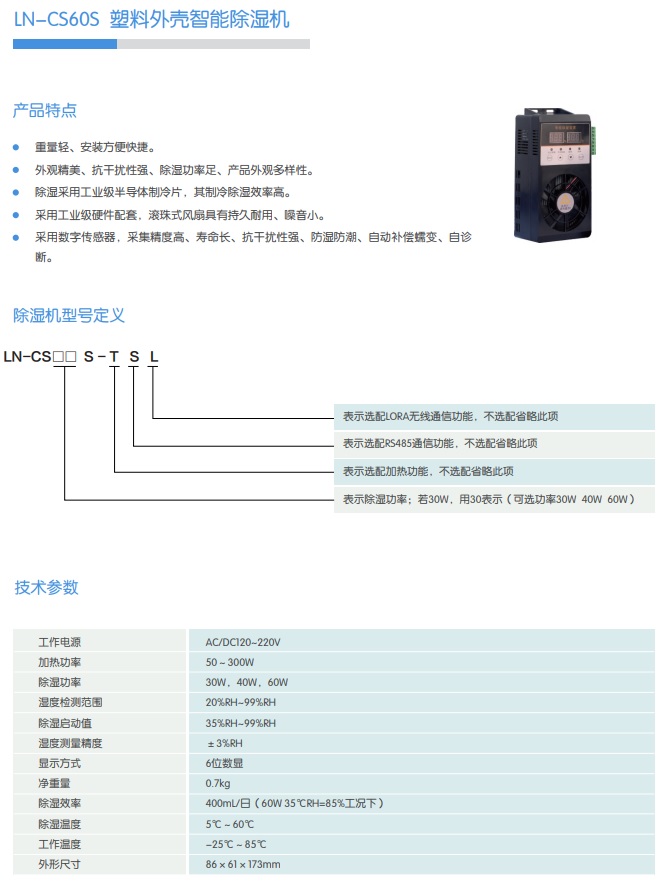 LN-CS60S 塑料外殼智能除濕機