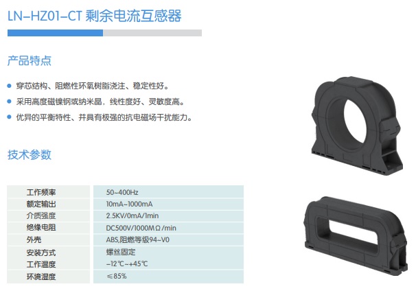 LN-HZ01- CT 剩余電流互感器