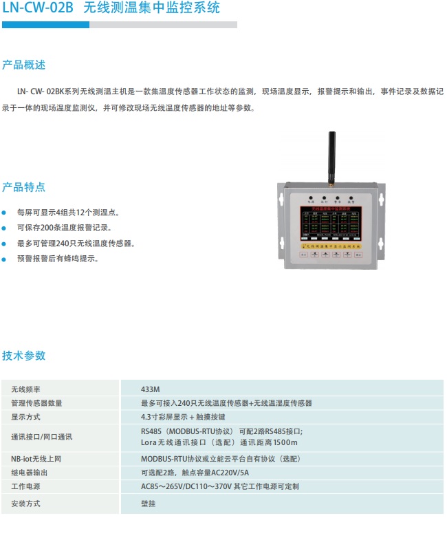 LN-CW-02B 無線測溫集中監(jiān)控系統(tǒng)